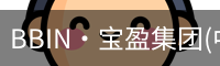 BBIN·宝盈集团(中国)官方网站